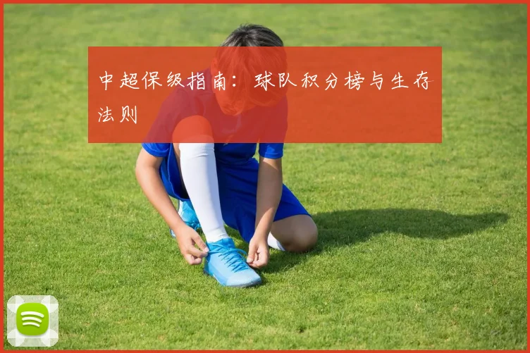 中超保级指南:球队积分榜与生存法则