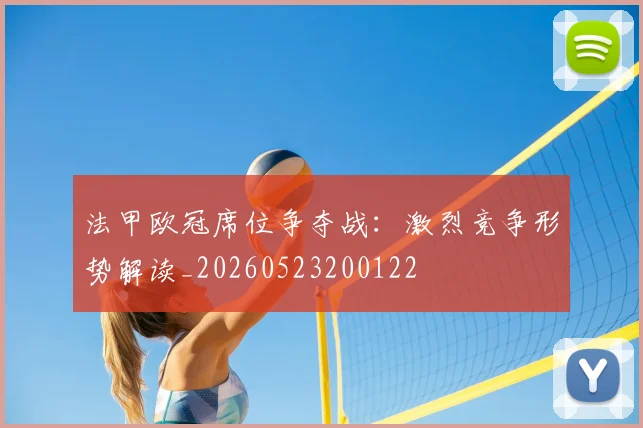 法甲欧冠席位争夺战：激烈竞争形势解读_20260523200122