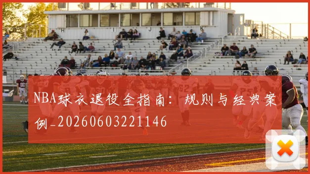NBA球衣退役全指南:规则与经典案例_20260603221146