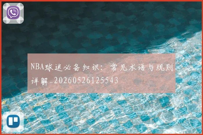NBA球迷必备知识:常见术语与规则详解_20260526125543