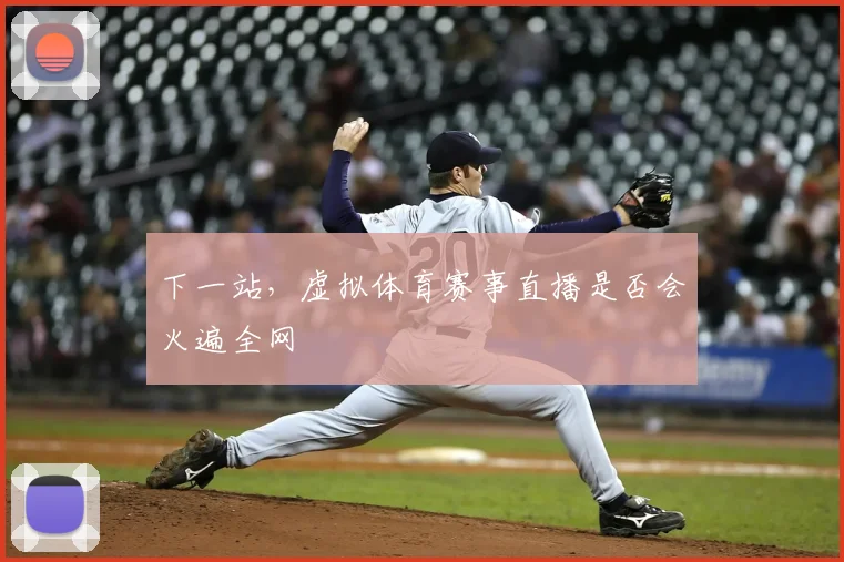 下一站，虚拟体育赛事直播是否会火遍全网