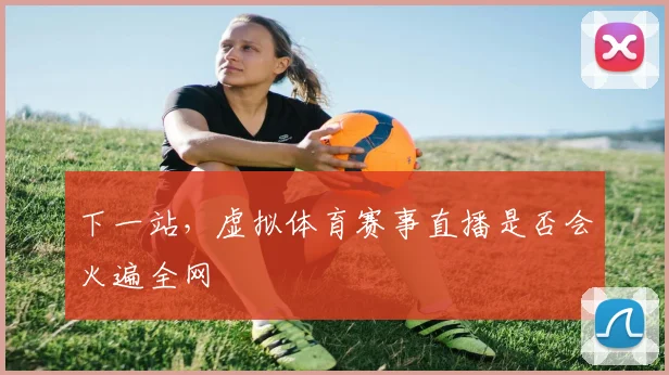下一站，虚拟体育赛事直播是否会火遍全网