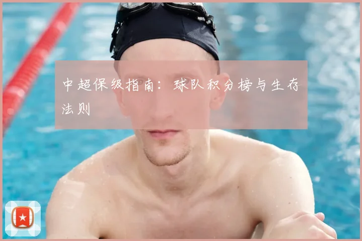中超保级指南:球队积分榜与生存法则