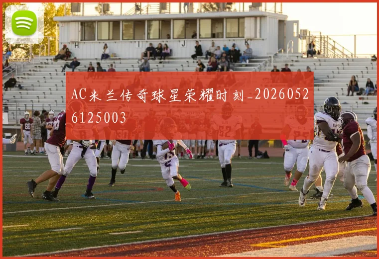 AC米兰传奇球星荣耀时刻_20260526125003