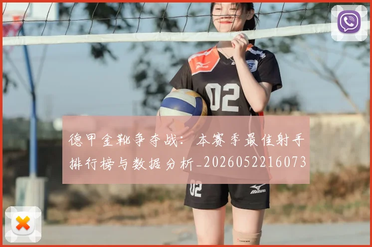 德甲金靴争夺战：本赛季最佳射手排行榜与数据分析_20260522160732