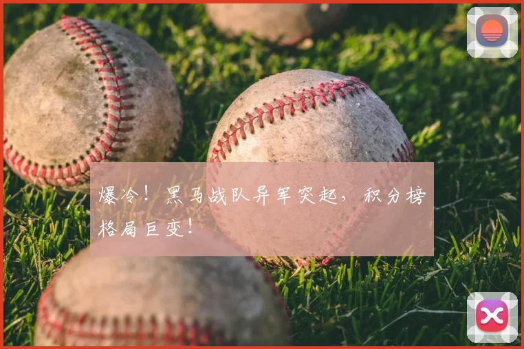 爆冷!黑马战队异军突起,积分榜格局巨变!