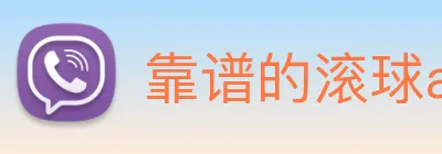 靠谱的滚球app Logo